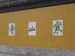 Distinguishing yellow walls of Hanshan Temple